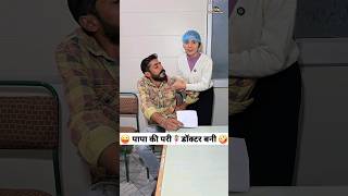 पापा की परी🧚‍♀️डॉक्टर बनी 😜🤪 Comedy Shorts trending funny youtubeshorts shorts ytshorts [upl. by Joris]