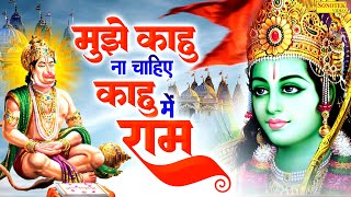 मुझे काहू ना चाहिए  Mujhe Kaahu Naa Chahiye  Sikka  Ram Bhajan  Lord Rama Bhajan [upl. by Ayanahs]