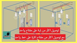 الكهرباء المنزلية ببساطة  2 توصيل لمبات متعددة على مفتاح واحد وعلى اكثر من مفتاح على خط انارة واحد [upl. by Haggai]