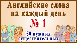 Английские слова на каждый день  1 часть  Видеословарь  quot200 Самых употребляемых словquot [upl. by Bernadine]