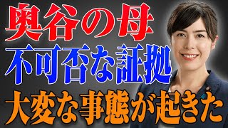 奥谷謙一の策略が暴露！退陣表明の背景に母 [upl. by Ivie]