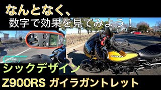 【検証／バイク】Kawsaki Z900RS用ナックルガード 【ガイラガントレット／シックデザイン】の効果を数字で確認してみました。 [upl. by Aerdnahs]