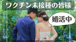 料金まとめ  未接種・非接種限定の婚活・結婚相談所 [upl. by Redfield]