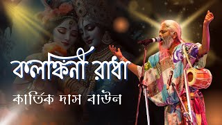 KOLONKINI RADHA  কলঙ্কিনী রাধা  KARTIK DAS BAUL  কার্তিক দাস বাউল [upl. by Aivilys738]