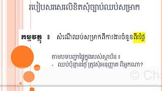 របៀបសរសេរលិខិតសុំច្បាប់ឈប់សម្រាក  How to write request for holidays [upl. by Mott]