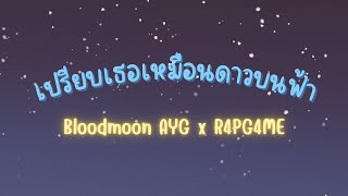 Bloodmoon AYG x R4PG4ME  ￼ เปรียบเธอเหมือนดาวบนฟ้า Official Video [upl. by Ielhsa]