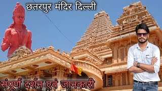 छतरपुर मंदिर दिल्ली Chhattarpur Mandir Delhi Navratri 2022 Full Tour amp InfoKatyayani Maa Mandir🔥 [upl. by Detta]