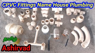 CPVC pipe fittings names tamil  house plumbing cpvc meterial Name tamil  Ashirvad cpvc fitting [upl. by Ordnajela858]