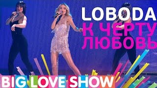 LOBODA — К Чёрту Любовь Big Love Show 2017 [upl. by Odnolor]