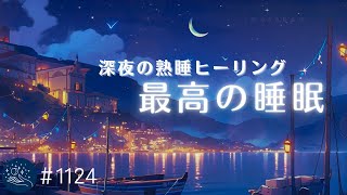 【即寝落ち】α波による最高の睡眠 深く眠れる癒しの睡眠用BGM 深夜のヒーリングミュージック 1124｜madoromi [upl. by Anelec882]