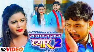 VIDEO  बचपन क प्यार 2  Ankush raja amp Neha Raj  नया भोजपुरी धमाका  Bhojpuri New Song [upl. by Derward]