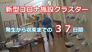 新型コロナ施設クラスター収束宣言【熊本県介護施設現場の37日間】 [upl. by Tevis]