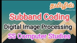 subband Coding  digital image processing in tamilsscomputerstudies subbandcoding [upl. by Anirehtak]