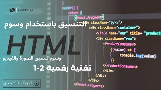 التنسيق باستخدام وسوم HTML تقنية رقمية 21  الصف الثاني ثانوي 2 [upl. by Waring289]