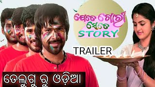 ଯେତେ ଗୋରୀ ସେତେ STORY Official Trailer  Sabyasachi New Odia Movie famenamenewodiafilm2024 [upl. by Mackay]