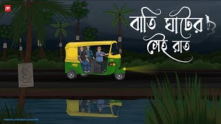 Bati Ghater Sei Raat  Bhuter Cartoon  Bengali Horror Cartoon  Horror Animation Story  Kotoons [upl. by Ahsino992]