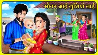 सौतन आई खुशियाँ लाई  Story in Hindi  Moral Stories  Storytelling  Hindi Kahaniyan sautan [upl. by Niawat]