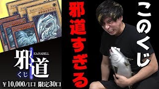 【遊戯王】カーナベルの１万円「邪道くじ」が邪道すぎてヤバイｗｗｗｗ [upl. by Leontine79]