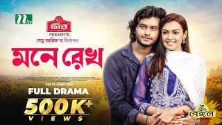 মনে রেখো  Arosh Khan  Sadia Afreen Mahi  Mone Rekho  Eid Natok  New Bangla Natok 2023 [upl. by Werbel488]