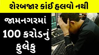 રોકાણકારો રાતા પાણીએ રોવે છે Creditbulls Investments Scam Jamnagar [upl. by Mcintosh873]