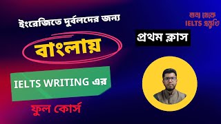 লেখালিখির শুরুতে যা জানা ফরজ  বাংলায় IELTS WRITING এর ফুল কোর্স  BDian [upl. by Ligetti]