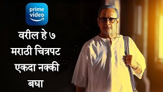 7 New Released Marathi Movies On Amazon Prime  BHUSHNOLOGY Marathi [upl. by Combs]