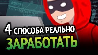 4 СПОСОБА КАК РЕАЛЬНО ЗАРАБОТАТЬ НА ИГРАХ [upl. by Ynor495]