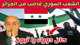 رسالة من المعارضة السورية لتبون و الجزائر [upl. by Pascasia944]