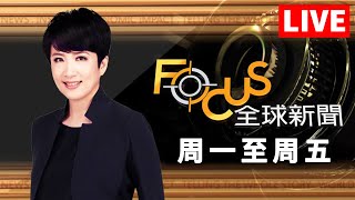 【20241120 FOCUS全球新聞 LIVE】攻俄本土！美援烏飛彈普欽嗆動核武！被控發布煽動刊物 黎智英：辦報為了傳遞自由！  方念華  FOCUS GLOBAL NEWS [upl. by Pelag]