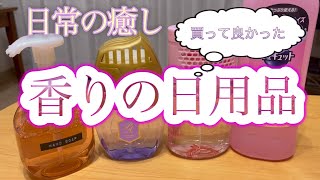 【買って良かった】香りの日用品達【日常に癒しを】 [upl. by Aiuqat]