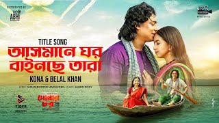 আসমানে ঘর বাইনছে তারা  SONAR CHAR TITLE SONG  ZAYED KHAN  SNIGDA  KONA  BELAL  EID SONG 2024 [upl. by Ycniuqed742]