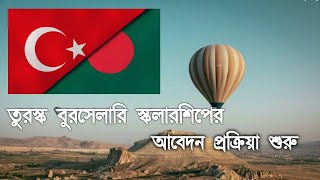 Turkey Burslari Scholarship For Bangladeshi Students  Scholarships World [upl. by Bast]