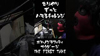 【無理やりハモるチャレンジ】ポルノグラフィティ  サウダージ  THE FIRST TAKE [upl. by Damita]