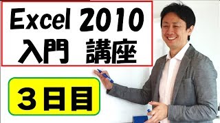 Excel2010使い方。初心者向けの入門・基礎講座 （3） 【音速パソコン教室】 [upl. by Lotz123]