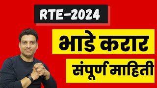 RTE2024 rent agreement I rte form online 20324 I rte admission I rte भाडे करार I RTE date [upl. by Yhtorod]