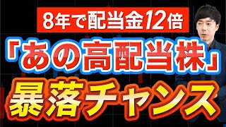 あの8年で配当12倍の高配当株が急落今仕込みたい3銘柄 [upl. by Sessler]