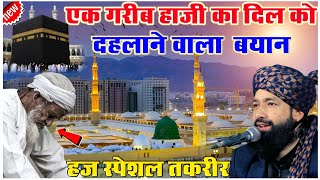 Ek Gareeb Haji Ka Dil Ko Tapane Wala 😭 Bayan हज स्पेशल नई तकरीरBy Mufti Hammad Raza Moradabadi [upl. by Meta372]