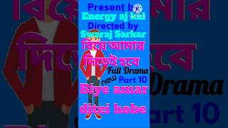 biye amar ditei hobe বিয়ে আমার দিতেই হবে new bangla drama video india bd today natok comedy shorts [upl. by Inafit4]