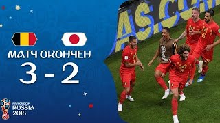 ЯпонияБельгия 23Обзор матчаBelgium v ​​Japan  2018 FIFA World Cup Russia [upl. by Omocaig]