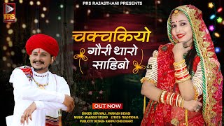 चकचकियो गौरी थारो साहिबो  Rajasthani Viral Song 2023  Sita Mali Prakash Dewasi  New Marwadi Song [upl. by Alet632]