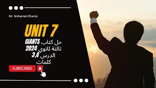 🔴حل كتاب Giants  تالتة ثانوي 2024  الترم التاني  الوحدة السابعة  الدرس 34  كلمات 🆎 [upl. by Atat]