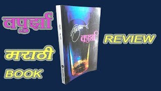 Marathi Book Review  Vapurza Book Review  EP 2 [upl. by Hirsh]