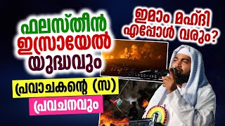 ഫലസ്‌തീൻ ഇസ്രായേൽ യുദ്ധവും പ്രവാചകന്റെ സ പ്രവചനവും  Kabeer Baqavi [upl. by Alano]