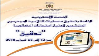 طريقة تدقيق معطيات التلاميذ المترشحين لاجتياز امتحانات البكالوريا بالخدمة الإلكترونية مسار [upl. by Erreid]