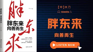 不“降本”却能“增效”，胖东来如何成为商超顶流？ 《胖东来：向善而生》 [upl. by Rogerson]