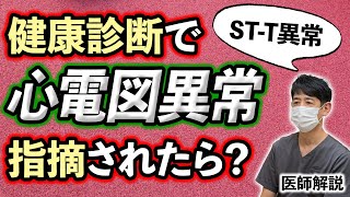 【STーT異常】健康診断で心電図異常を指摘された際の可能性と対処法を医師が解説 [upl. by Corsetti972]