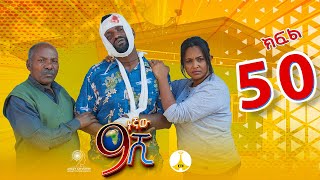 9ኛው ሺ አዲስ ምዕራፍ ክፍል 50 9Gnaw Shi Part 50 [upl. by Johppa240]