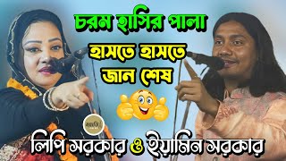 চরম হাসির পালা হাসতে হাসতে জান শেষ🤣লিপি সরকার ও ইয়ামিন সরকার  Lipi Sarkar Vs Eamin Sarkar [upl. by Aivad]