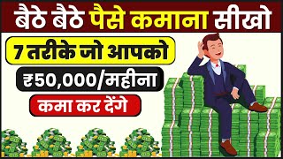 बैठें बैठें पैसें कमाना सीखो । 7 Ways To Earn ₹50000month in 2025  पैसा कमाने के 7 तरीक़े [upl. by Gujral138]