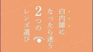 「白内障になったら迷う ２つのレンズ選び」よくわかる白内障35 [upl. by Hughie559]